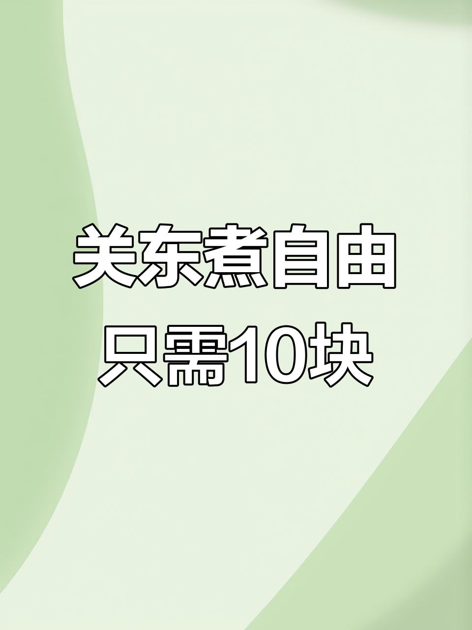 十元关东煮大放送,白萝卜、海苔鸡肉串统统有