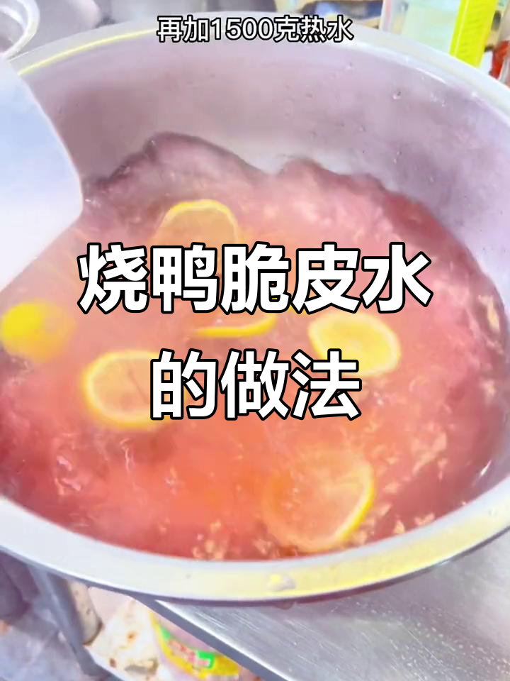 烧鸭脆皮水秘制配方,烤出完美焦香口感