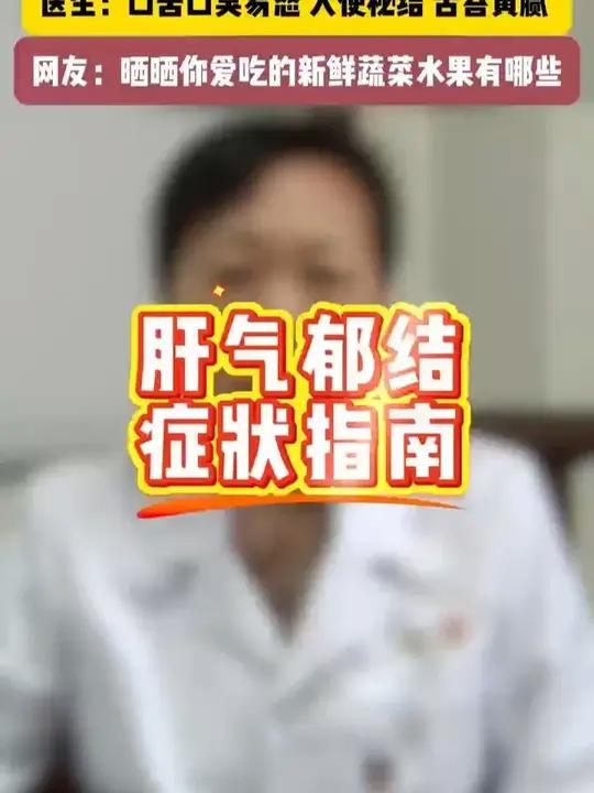 名医堂专家教你自查“肝气郁结” 医生：口苦口臭易怒 大便秘结 舌苔黄腻 网友：晒晒你爱吃的