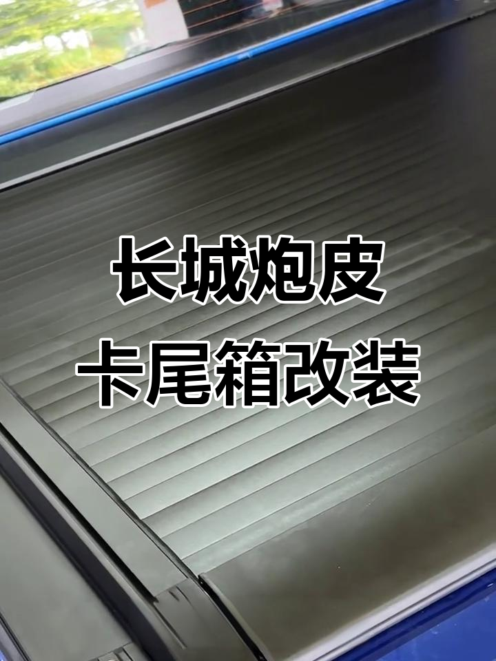 长城炮皮卡改装:尾箱卷帘盖防风防水,颜值提升大
