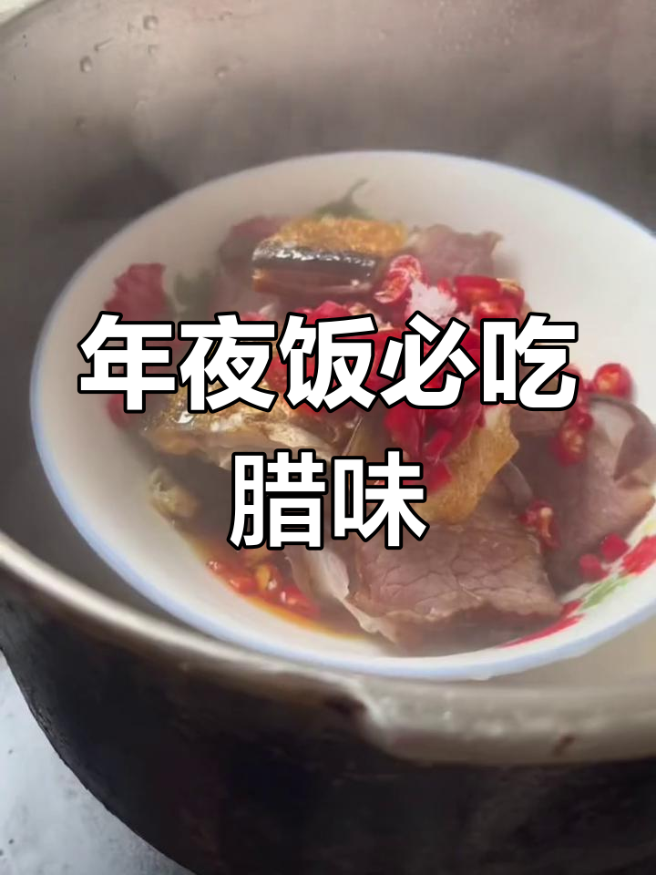 湖南腊味合蒸,辣香十足的年夜饭必备美味