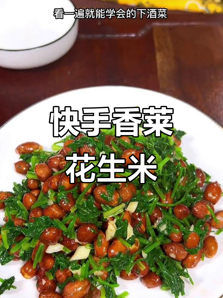 一学就会的香菜花生米,简单又美味!