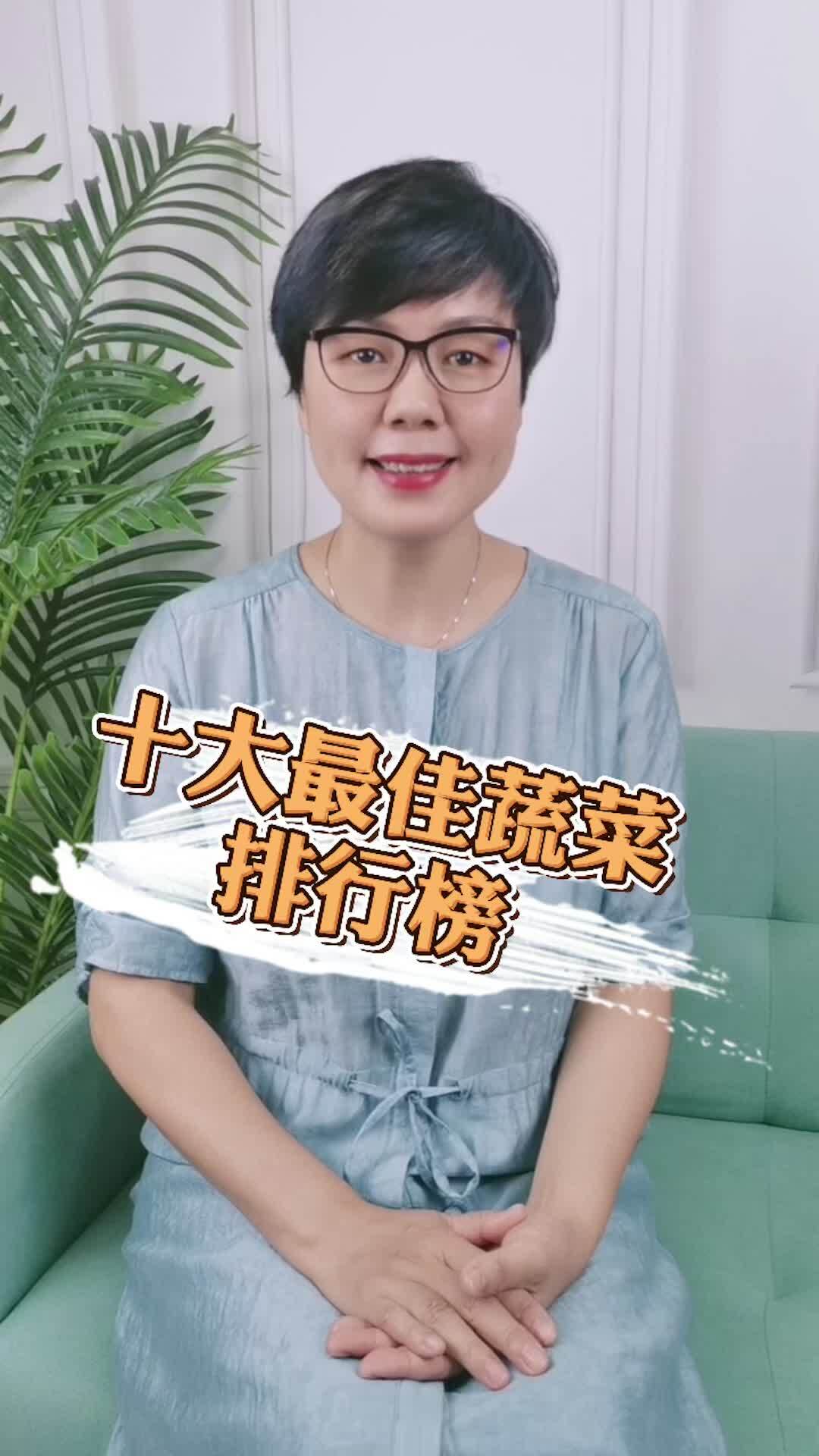十大最佳蔬菜排行榜,中国营养学会评选