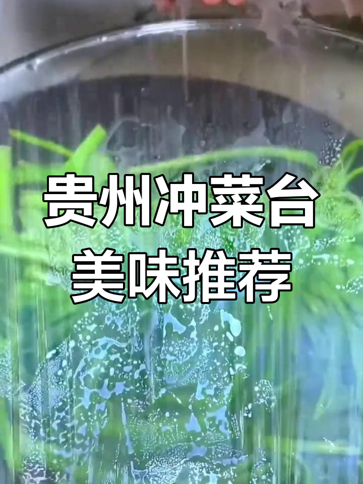 贵州冲菜台美食大揭秘,炒腊肉回锅肉超下饭