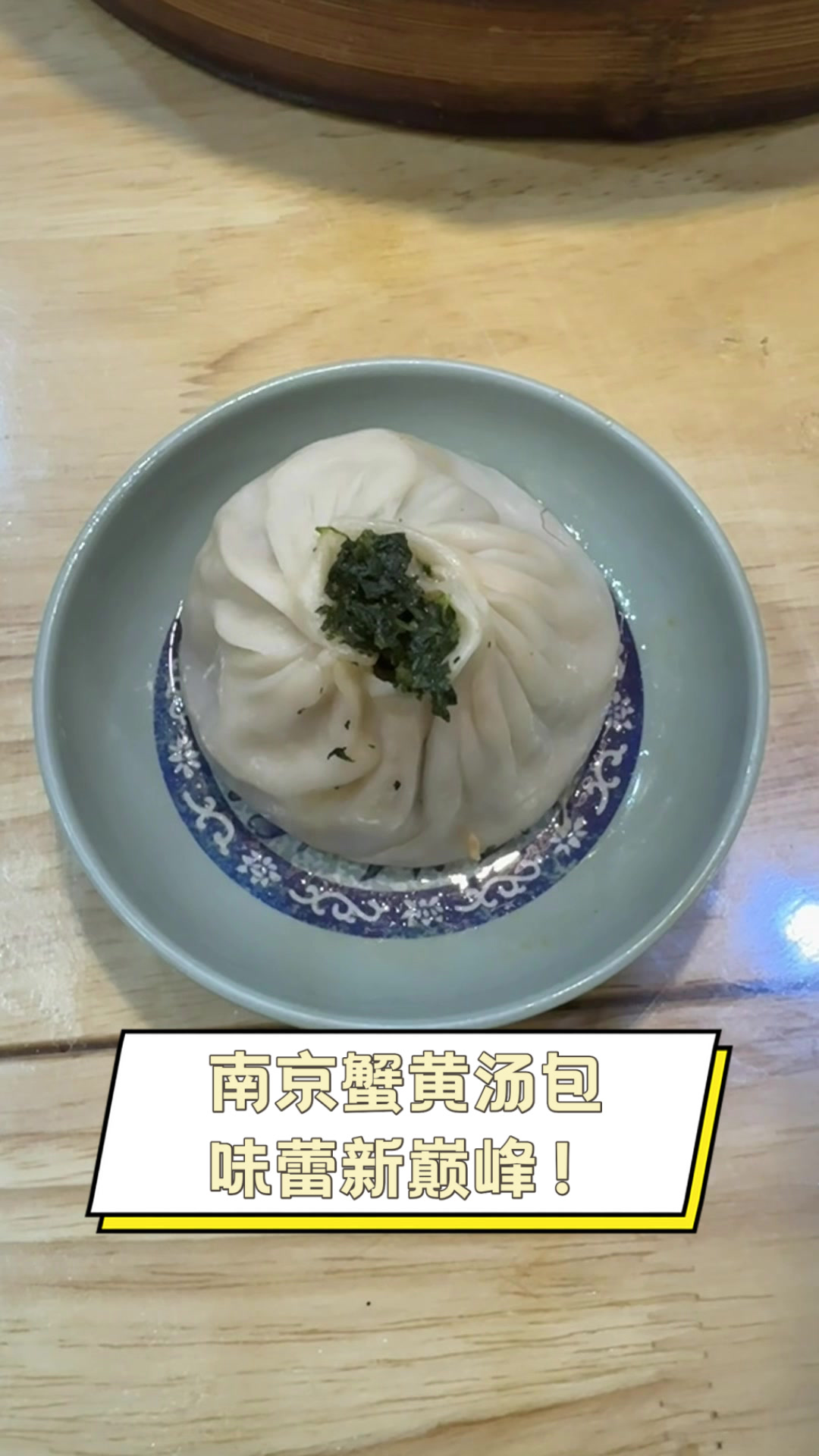 南京蟹黄汤包,味蕾新巅峰!