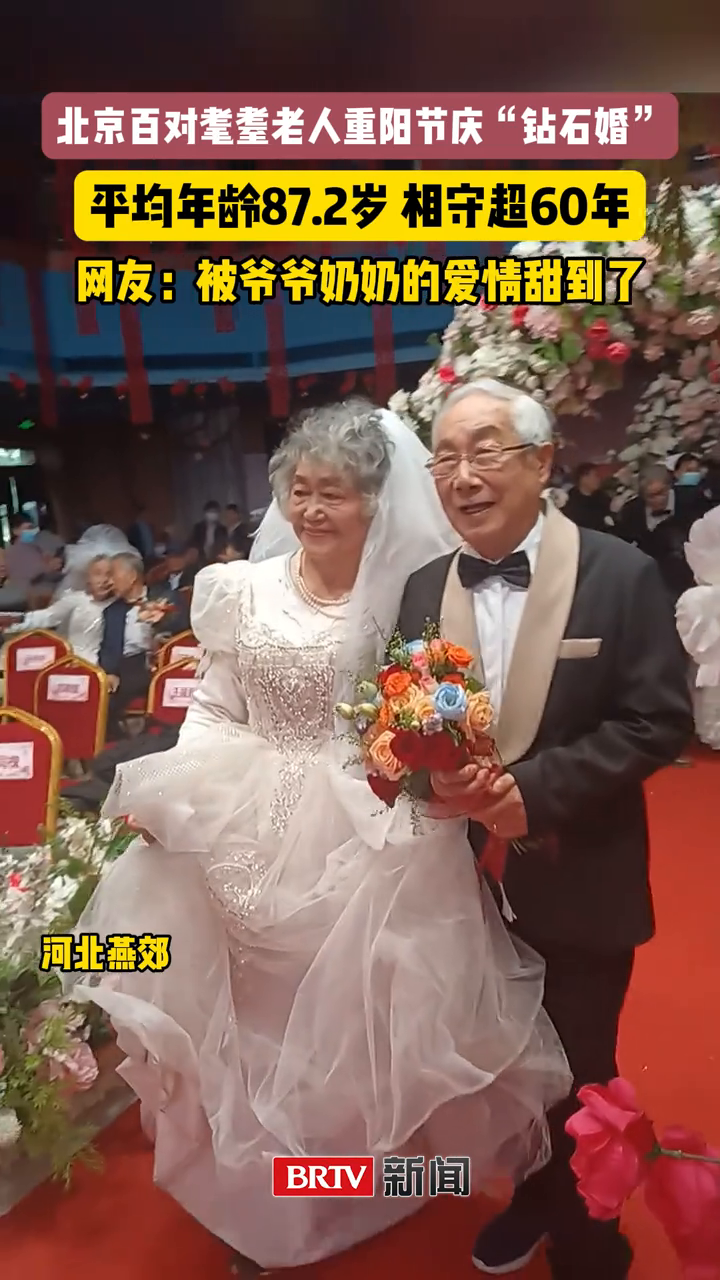 北京百对耄耋老人重阳节庆“钻石婚”！平均年龄87.2岁