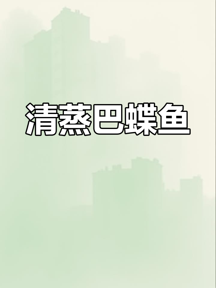 清蒸巴碟鱼,北部湾海鲜美味大揭秘