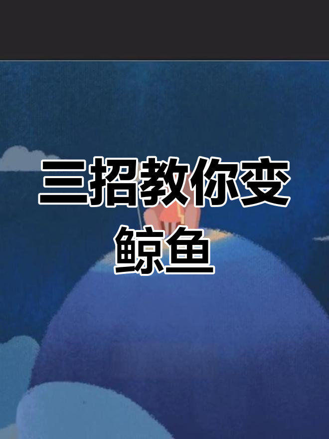 创意插画变形三步走,轻松画出可爱鲸鱼