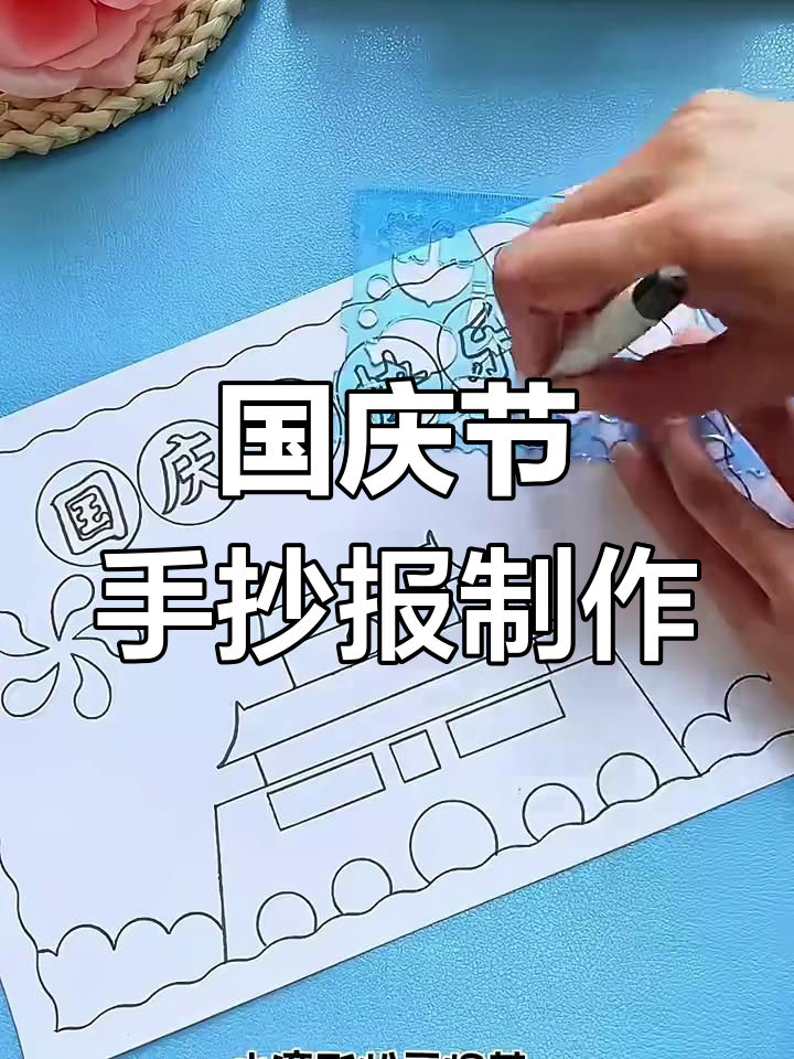 国庆节手抄报教程,简单步骤教你画出精彩边框与烟花效果