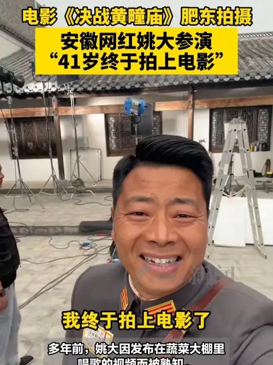 电影《决战黄疃庙》肥东拍摄 安徽网红姚大参演 “41岁终于拍上电影”  大皖新闻讯 近日,