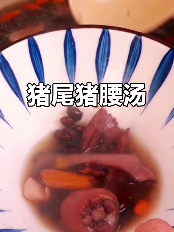 猪尾猪腰汤,滋补营养又美味
