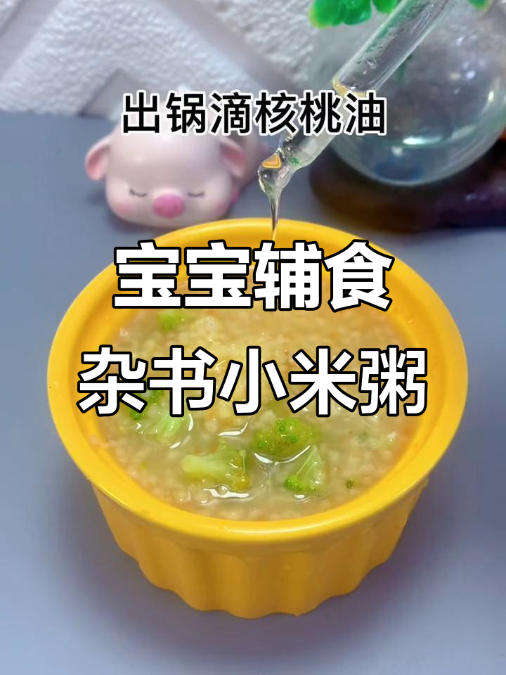 营养满满的杂书小米粥，宝宝吃得开心又健康