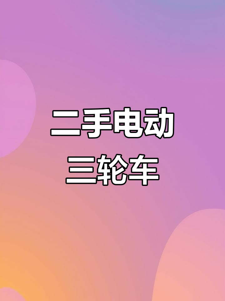 二手电动车三轮,休闲出行新选择