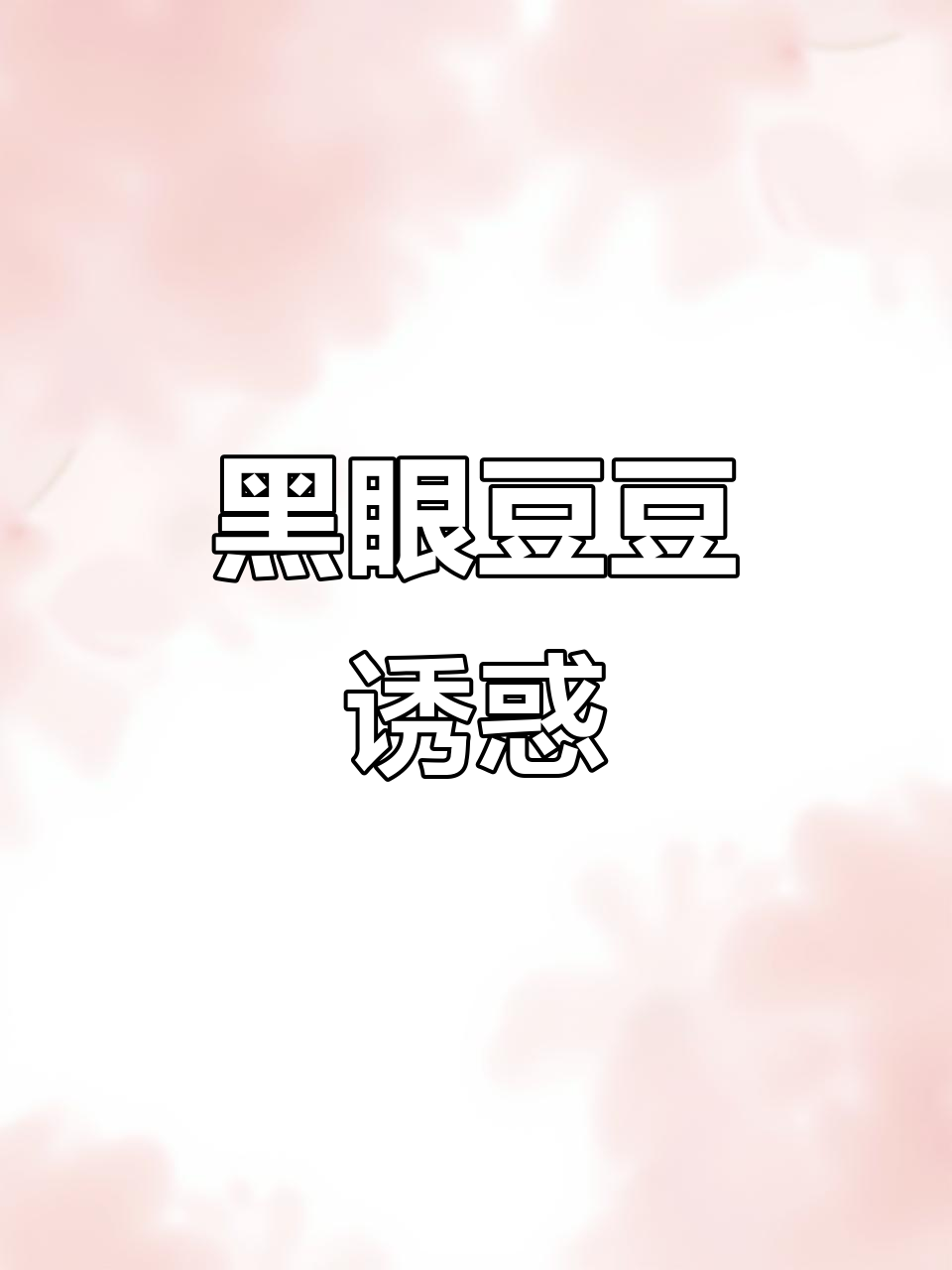 津乐园黑眼豆豆面包,巧克力夹心超诱人!