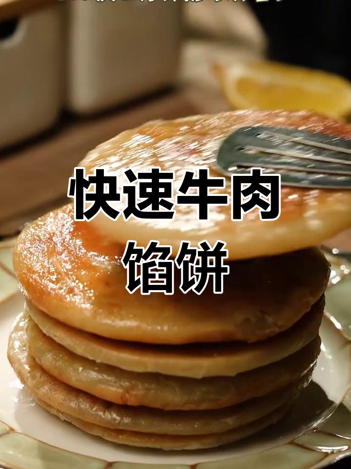 下班懒得做饭?几分钟做出香酥牛肉馅饼,省时又美味!