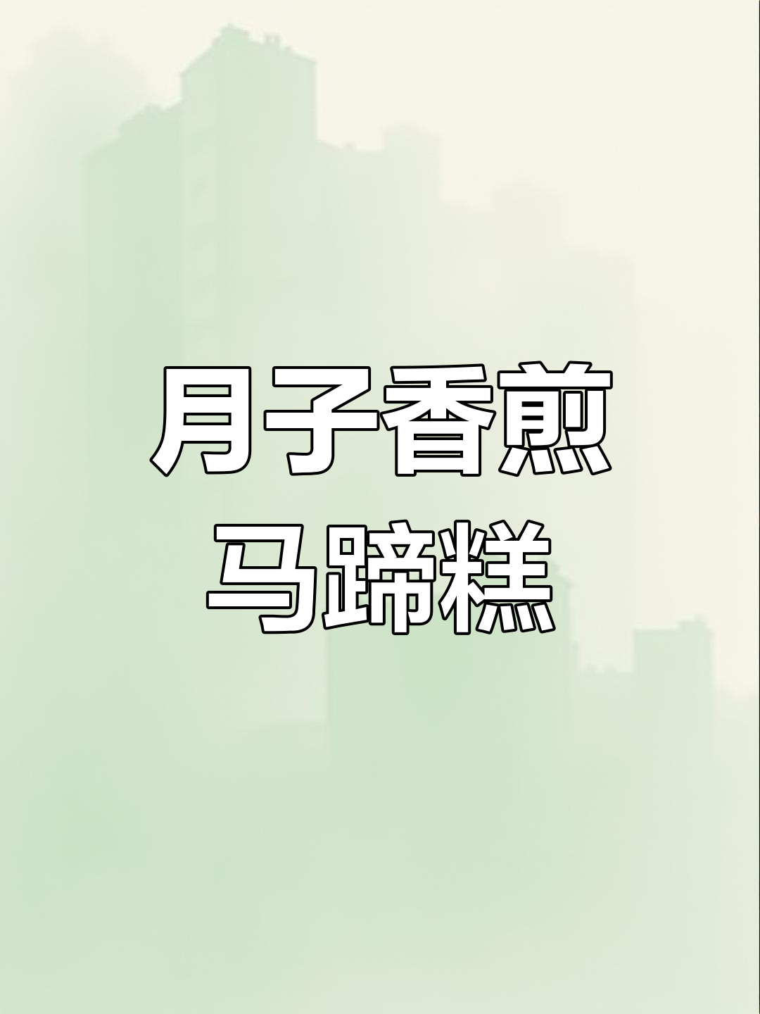 产后第三周加餐:香煎马蹄糕,Q弹爽滑超美味