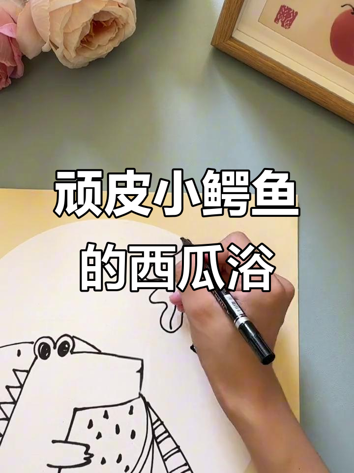 小鳄鱼洗澡,西瓜成了它的玩具!快来一起画吧!