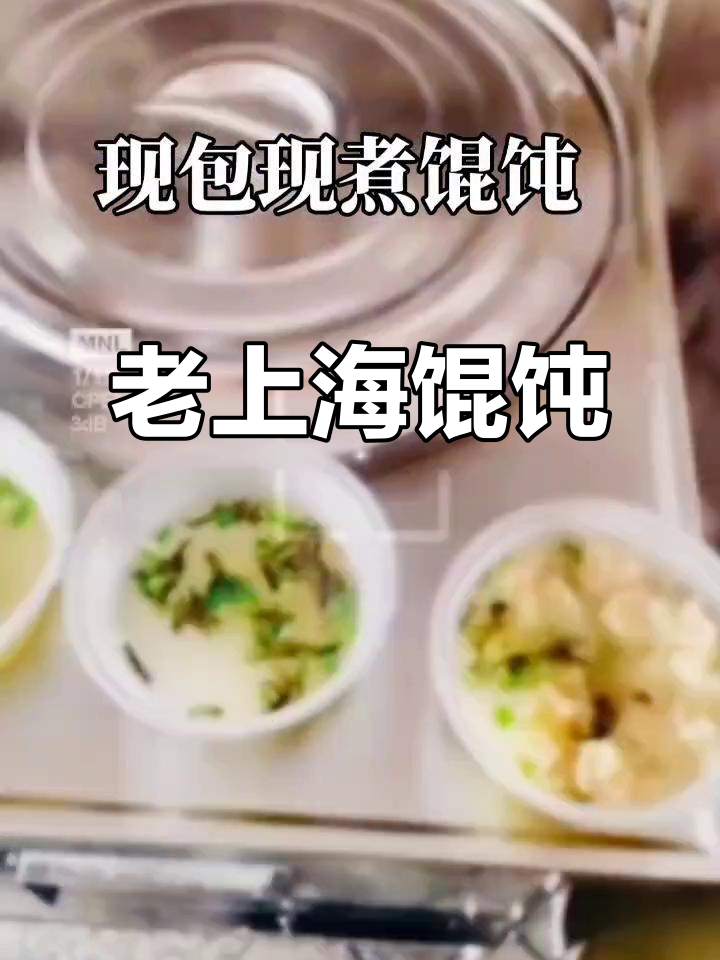 欢迎光临,老上海馄饨铺,同城配送服务开启!