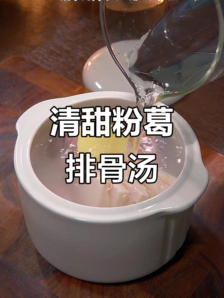 简单又好喝的粉葛排骨汤,广东靓汤轻松做