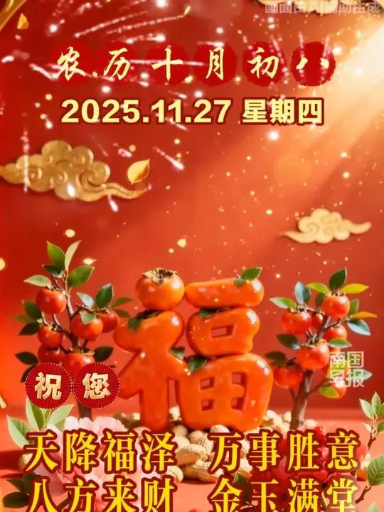 早安,我的朋友,愿每天的温暖拥抱你!今天是农历十月初八。祝您天降福泽,万事胜意,八方来财,