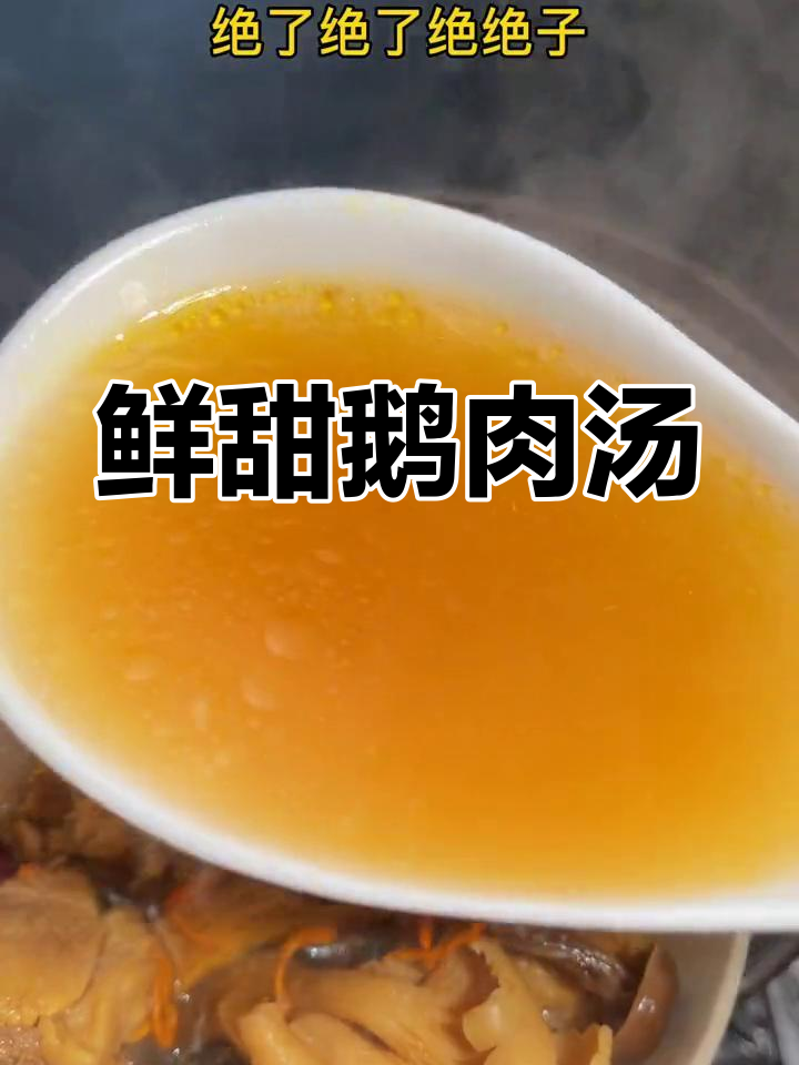 鹅肉汤鲜美,老少皆宜,喝过都说好!