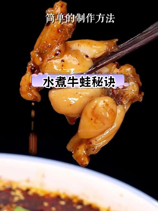 川味水煮牛蛙,麻辣嫩滑的完美做法