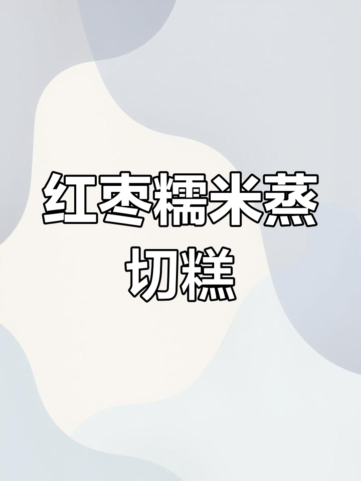 端午节不包粽子?试试这款红枣糯米蒸糕,香甜软糯超好吃