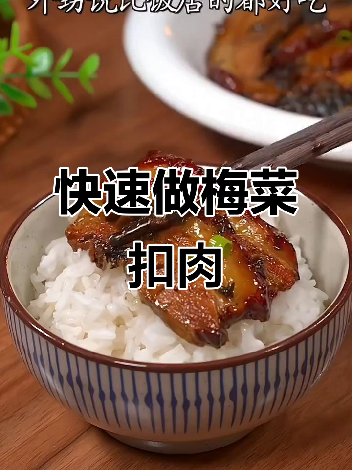 梅菜扣肉十分钟搞定,蒸一蒸就能吃!