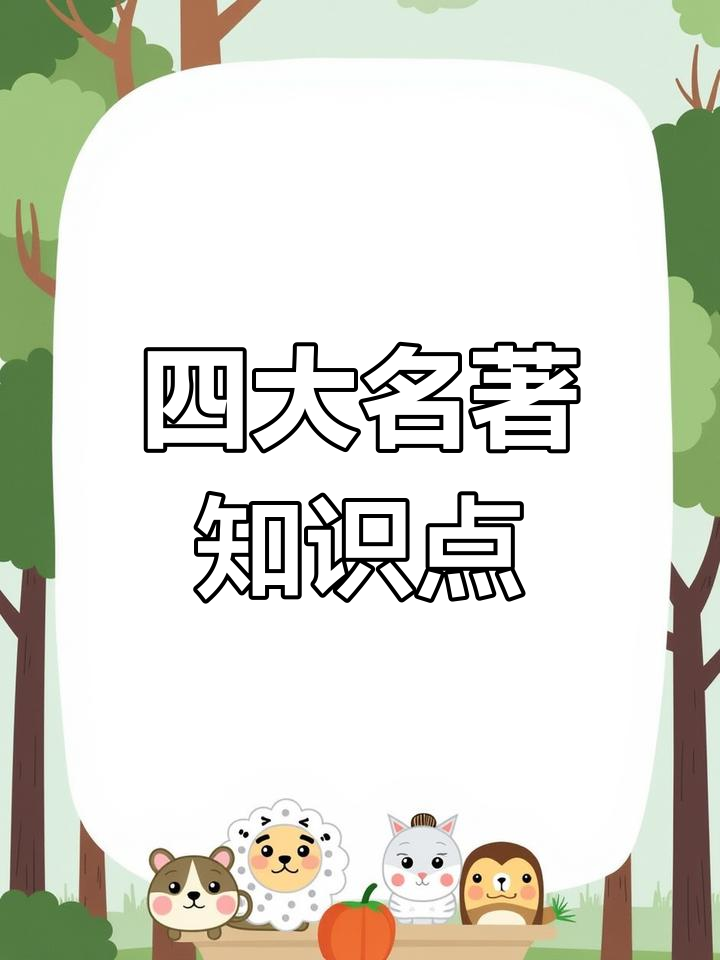 四大名著考点全汇总,一张思维导图搞定