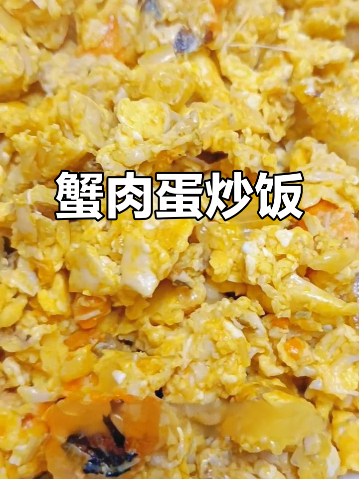 蟹肉炒鸡蛋,简单又美味!
