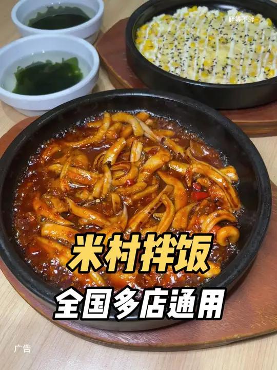 两个人去米村拌饭吃饭的隐藏吃法 米村拌饭新品米村拌饭团购 米村拌饭推荐韩式拌饭石锅香辣鱿鱼