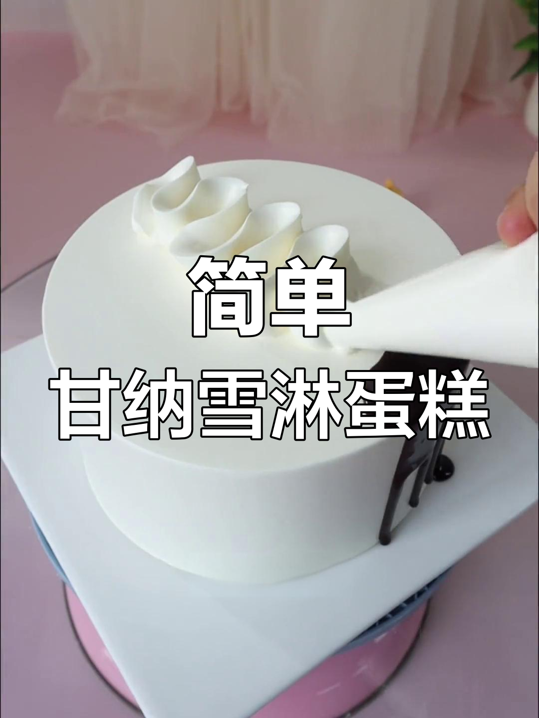 巧克力与蛋奶的完美结合,轻松做出甘纳雪淋蛋糕
