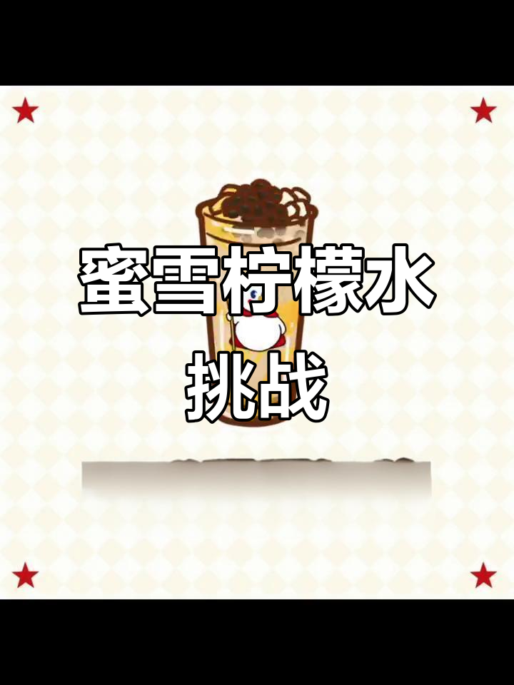 蜜雪冰城挑战,截到最爱柠檬水!