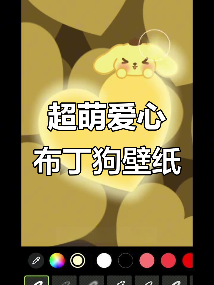 轻松画出超可爱满屏爱心布丁狗壁纸,步骤简单有趣
