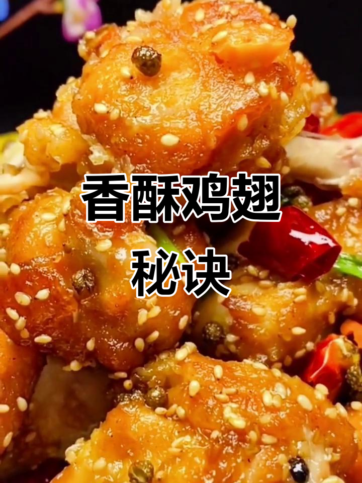 想吃香酥鸡翅根?教你轻松做出外脆内嫩的完美口感!