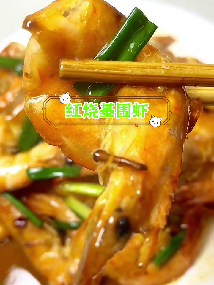 简单红烧基围虾,家人都爱吃