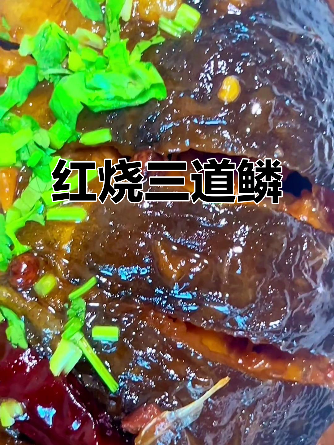 红烧三道鳞家常做法,去腥又鲜嫩