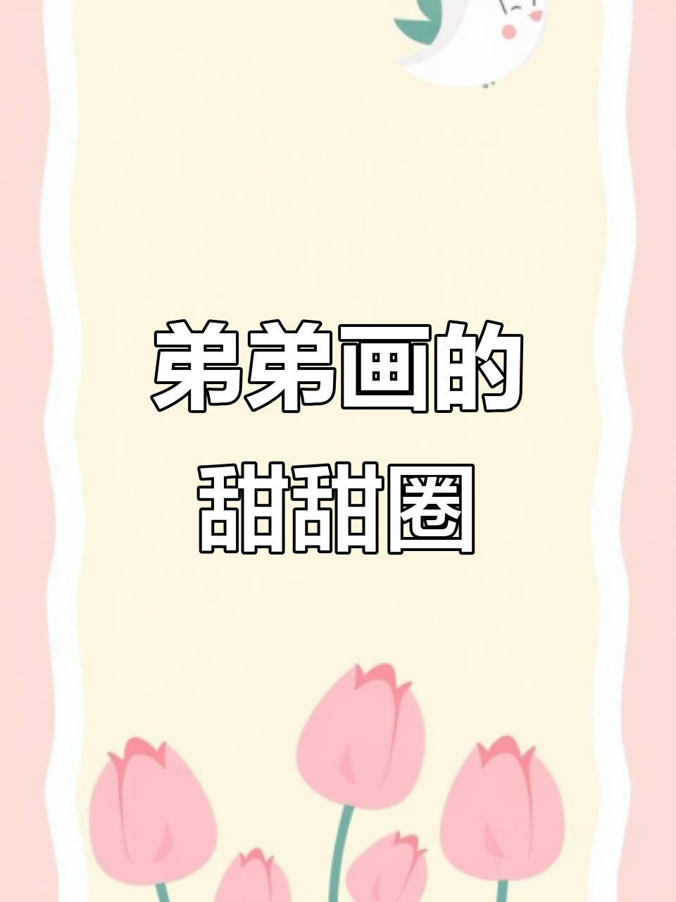 弟弟的甜甜圈蛋糕立体画，超萌可爱！