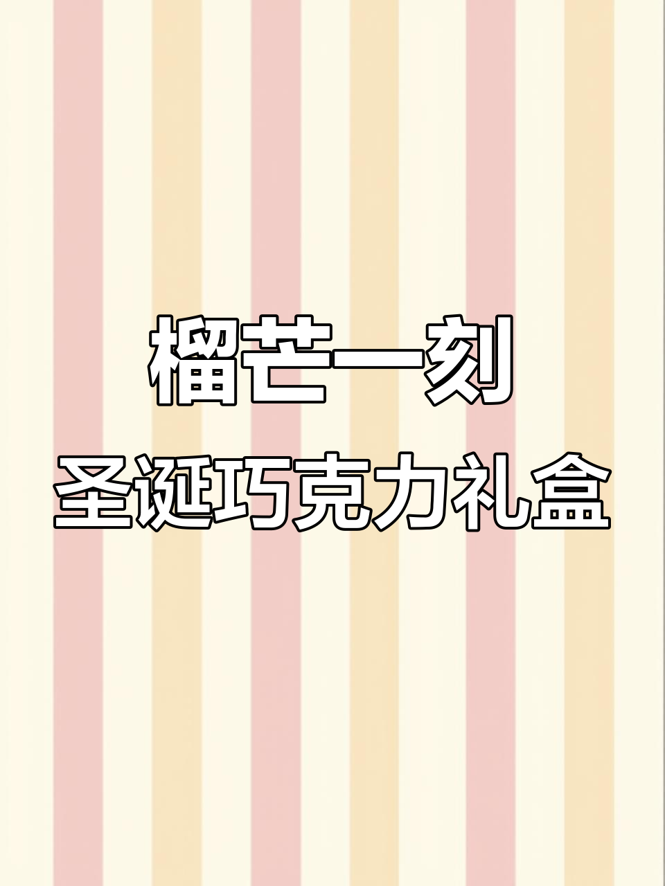 圣诞巧克力礼盒,四种口味惊喜连连,吃货女友必爱!
