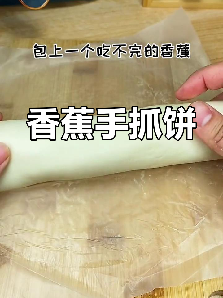 香蕉小酥饼,空气炸锅轻松做!