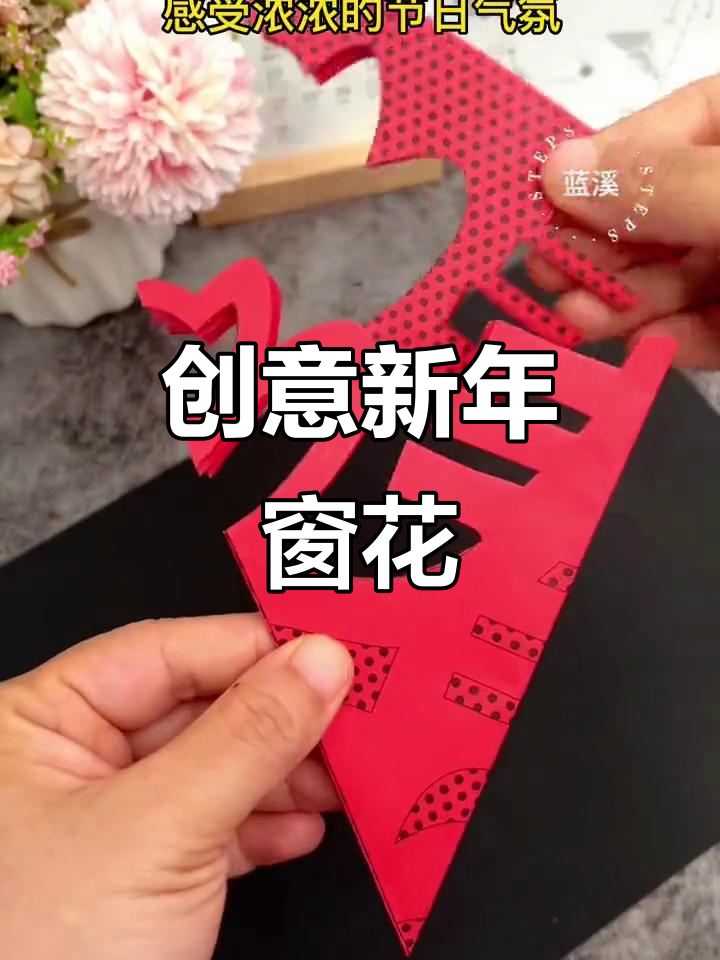 新年窗花剪纸,简单又美观,幼儿园创意手工必备!