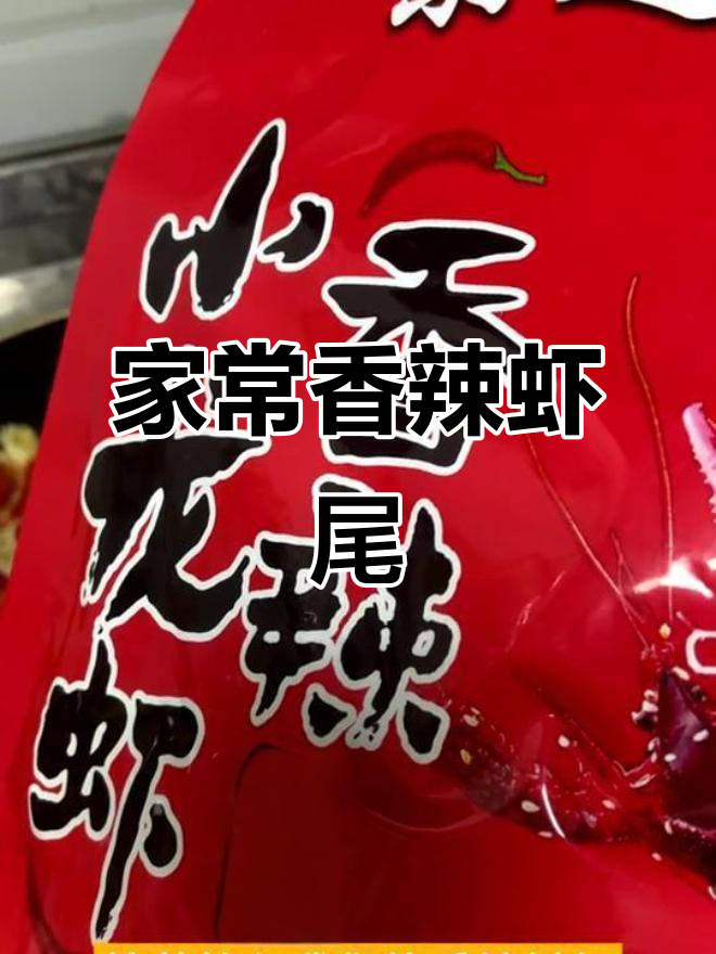 家庭版香辣虾尾,简单又美味,轻松做出完美龙虾味