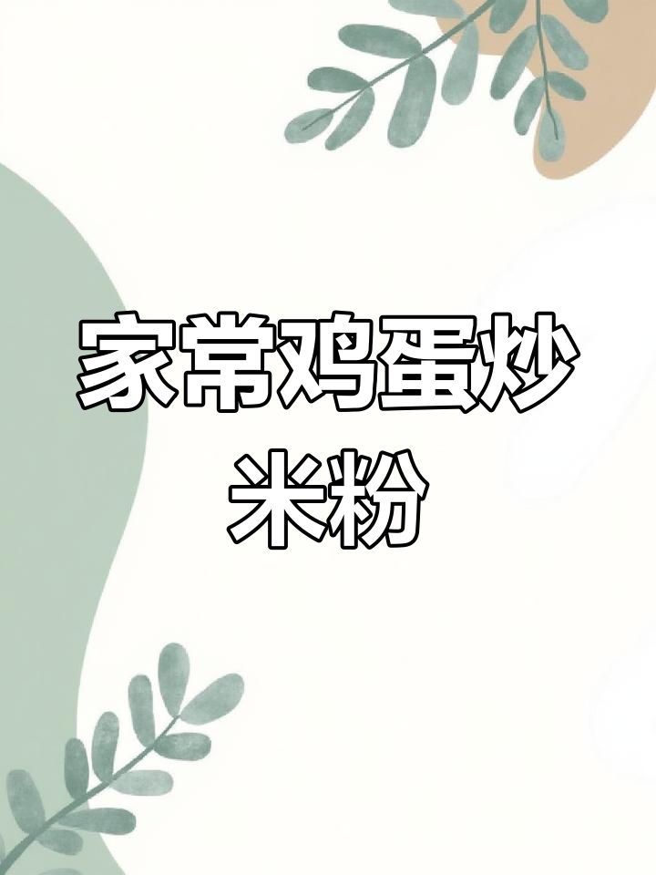 家庭版鸡蛋炒粉,劲道爽滑超美味