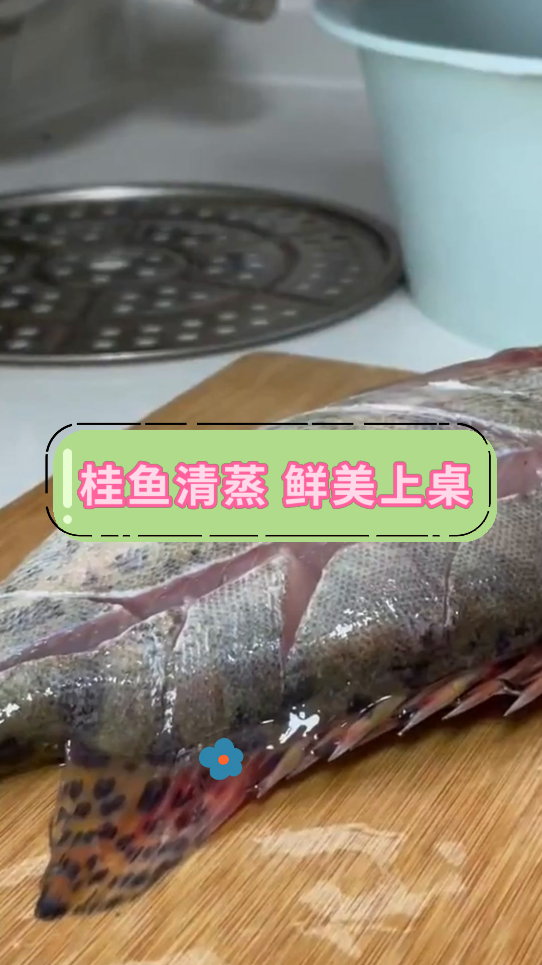 桂鱼清蒸 鲜美上桌