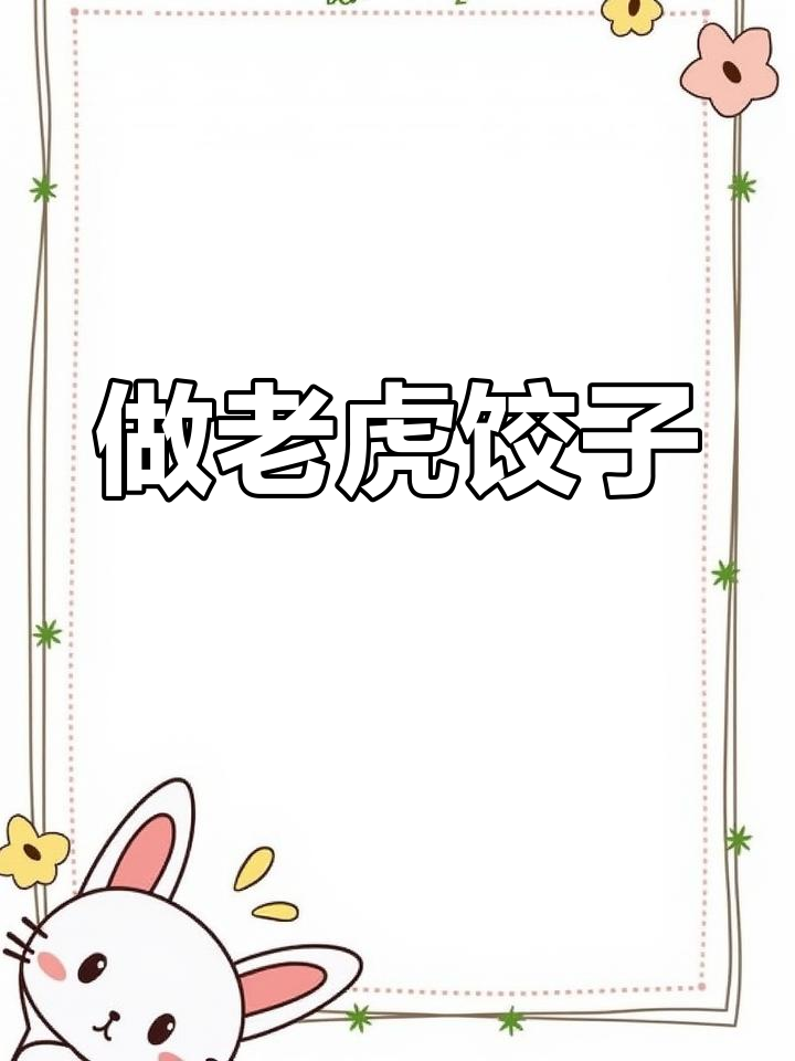 虎年饺子大变身,教你做老虎脸水饺!