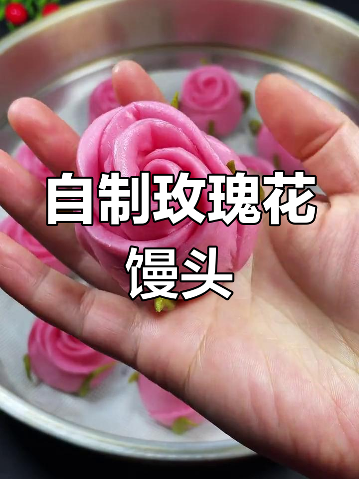 玫瑰花馒头,简单又好吃!学会做给家人朋友惊喜