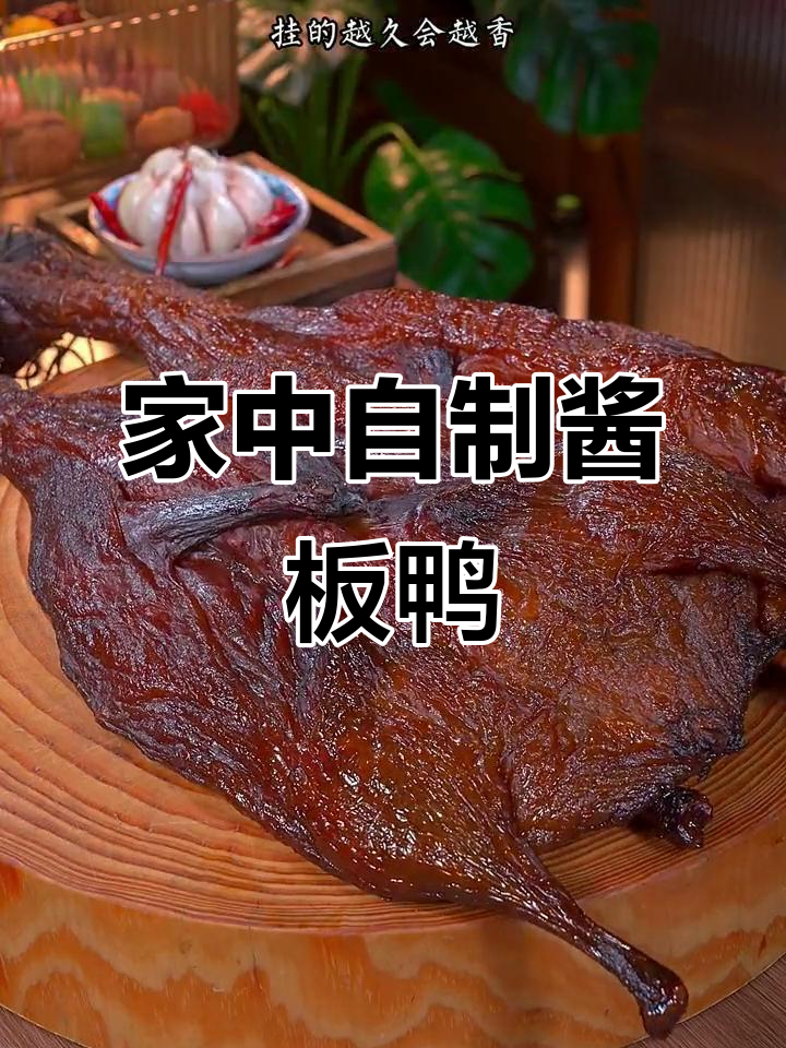 曾经节日才有的酱板鸭，现在轻松在家做！