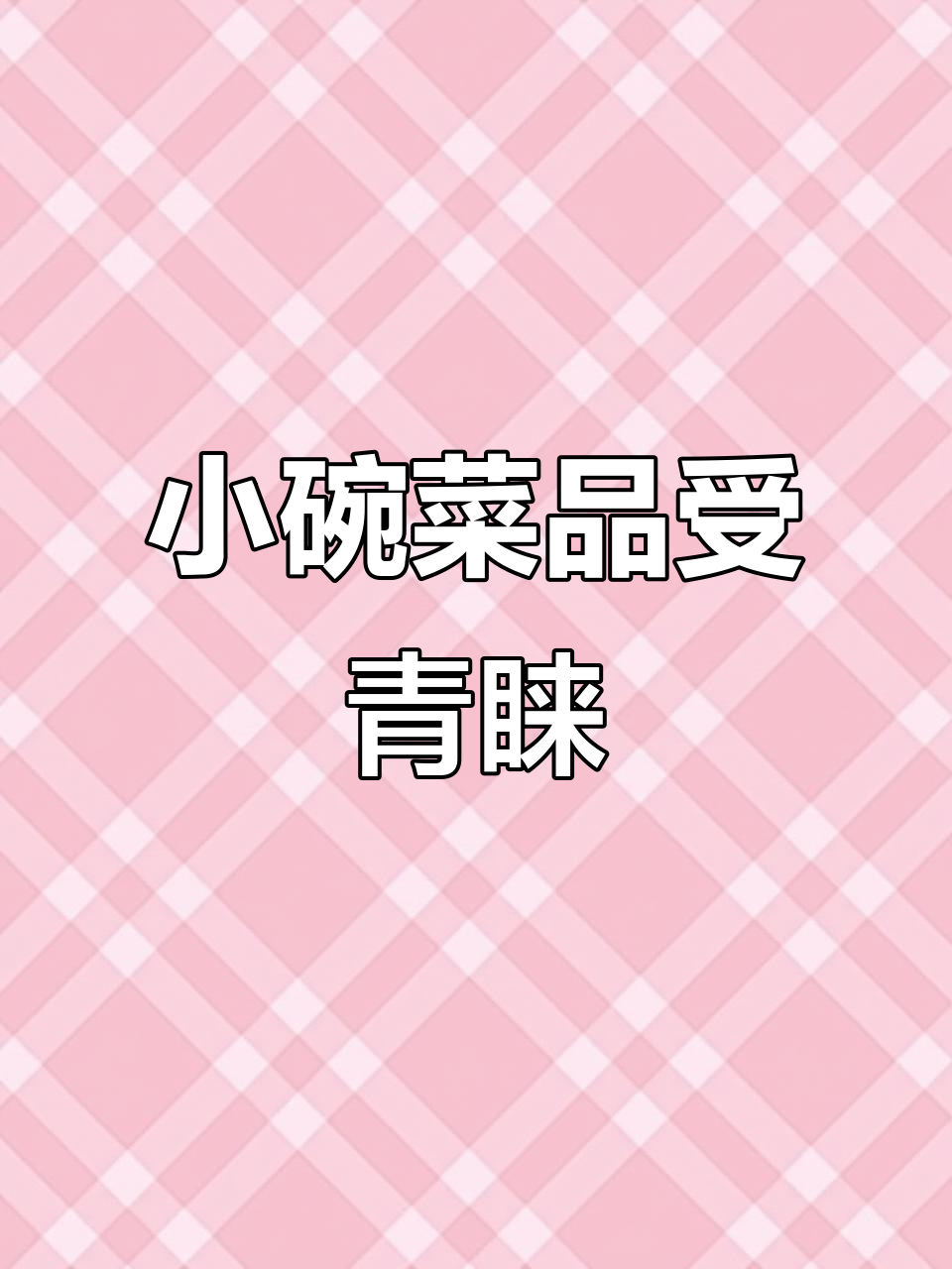 老板们力推的预制小碗菜,家常味十足!