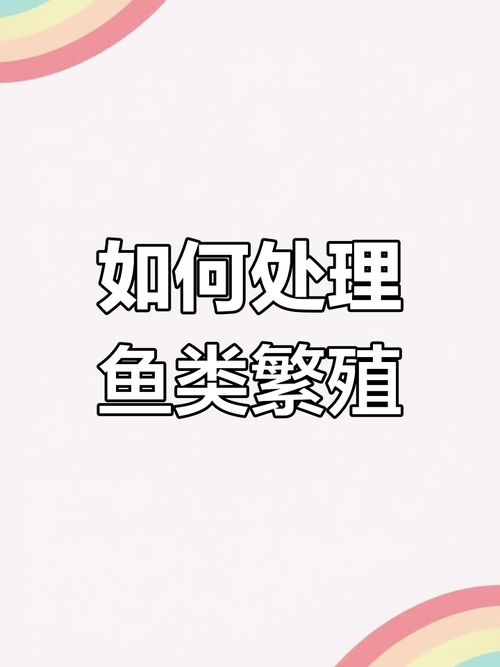 观赏鱼繁殖全攻略,如何孵化宝宝?