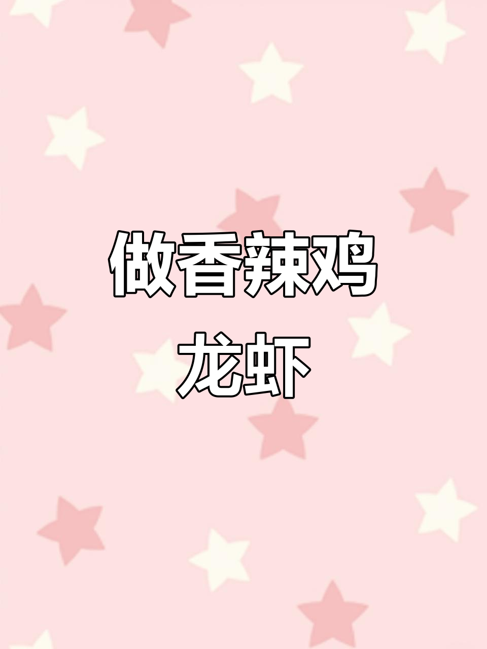 龙虾季来啦!教你做香辣小龙虾,配啤酒更美味